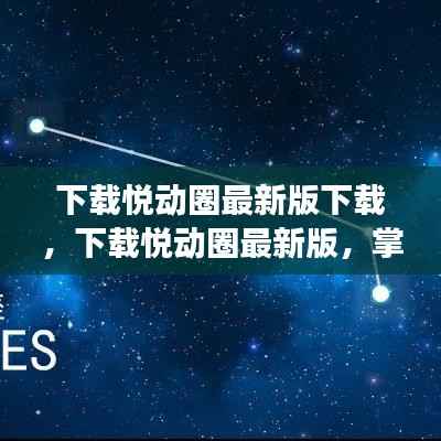 掌握星座运势新动态，悦动圈最新版下载启动！
