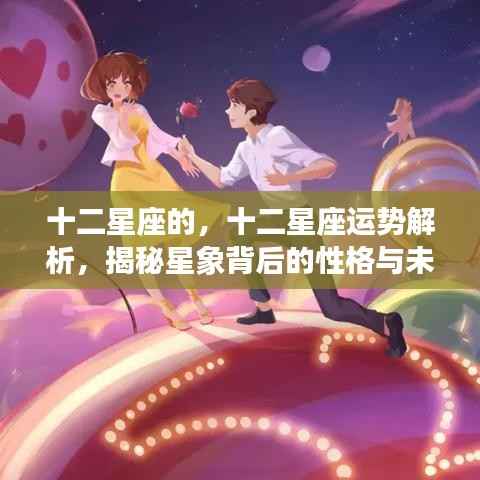揭秘十二星座性格与未来运势走向解析