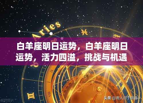 白羊座明日运势，活力挑战与机遇并存