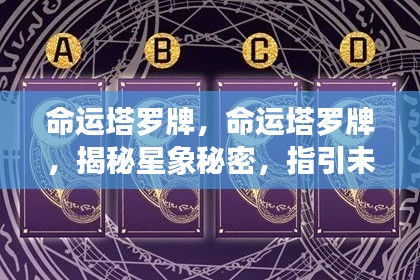 命运塔罗牌，揭示星象奥秘，指引未来之路的启示