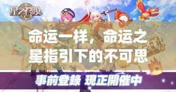 命运之星引领的奇妙旅程，不可思议之旅的启示