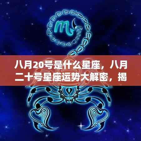 八月二十号星座运势揭秘，掌握未来走向的星座秘密