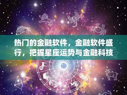热门金融软件盛行，把握星座运势与金融科技的融合机遇