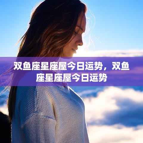 双鱼座星座屋今日运势详解