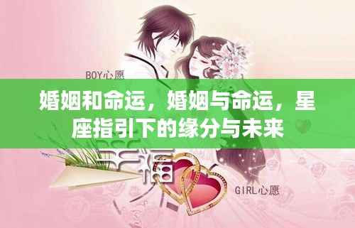 星座指引下的婚姻与命运，缘分和未来探讨
