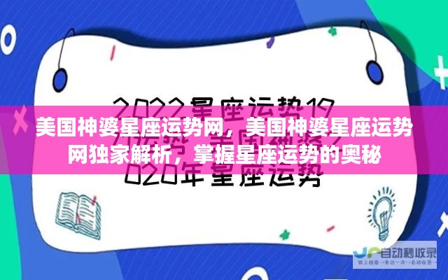 美国神婆星座运势独家解析，掌握星座运势奥秘的权威指南