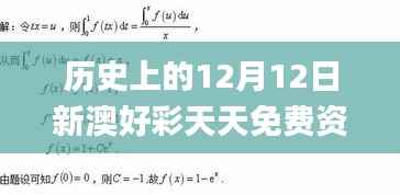历史上的12月12日新澳好彩天天免费资料,动态说明分析_领航版1.506