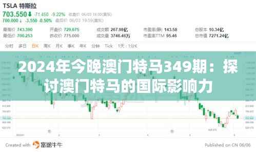 2024年今晚澳门特马349期：探讨澳门特马的国际影响力