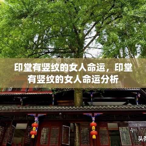 印堂竖纹女性命运解析，命运走势与印堂竖纹关系探讨