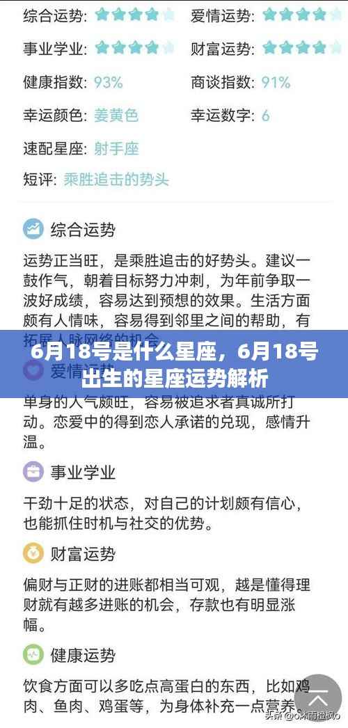 6月18号星座运势解析，揭秘出生者的性格与未来走向