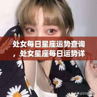 处女星座每日运势详解，星座运势查询与解析