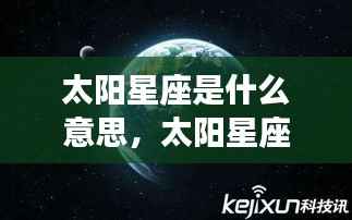 揭秘太阳星座深层含义，探寻星运背后的秘密之旅