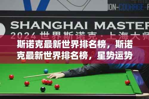 斯诺克最新世界排名榜，顶尖对决与星势运势的较量