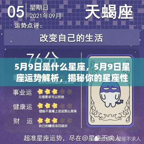 5月9日星座运势揭秘，洞悉性格与未来走向的星座解析