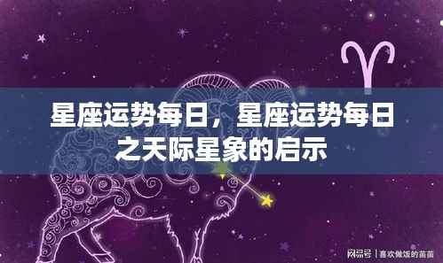 每日星座运势，天际星象下的星座启示