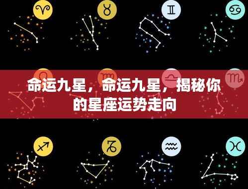 揭秘命运九星，洞悉星座运势走向的神秘力量