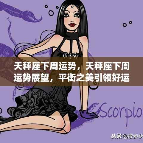 天秤座下周运势展望，平衡之美引领好运闪耀
