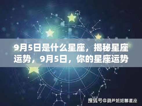 揭秘星座运势，9月5日星座运势如何？