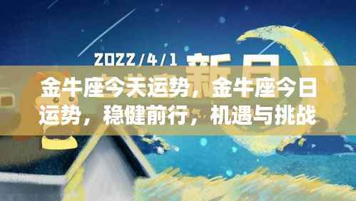 金牛座今日运势，稳健前行，机遇与挑战同行