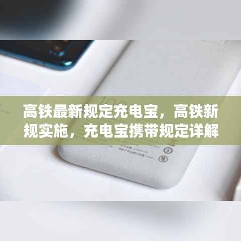 高铁新规实施，充电宝携带规定详解及最新规定解析