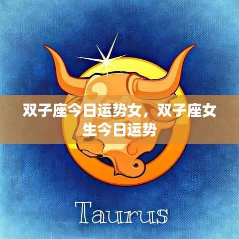 双子座女生今日运势详解