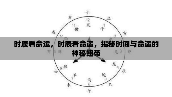 揭秘时辰与命运的神秘联系，时间如何影响命运走向？