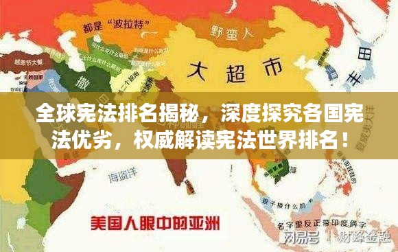 全球宪法排名揭秘，深度探究各国宪法优劣，权威解读宪法世界排名！
