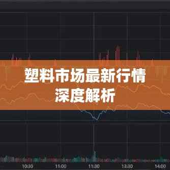 塑料市场最新行情深度解析