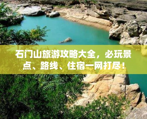 石门山旅游攻略大全，必玩景点、路线、住宿一网打尽！