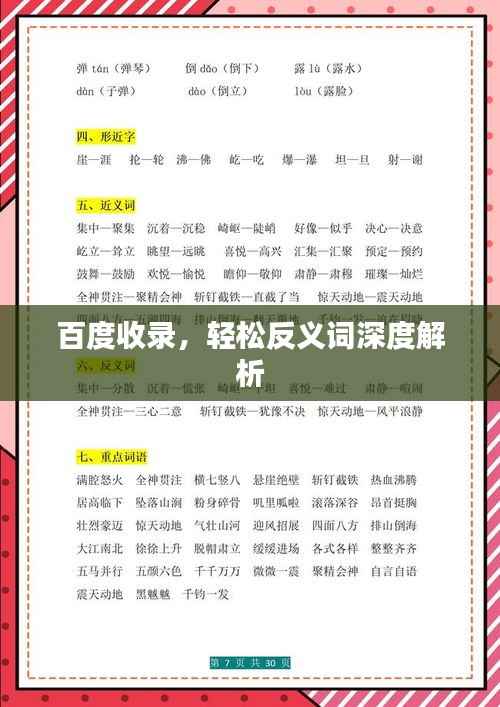 百度收录，轻松反义词深度解析