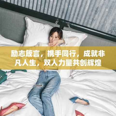 励志箴言，携手同行，成就非凡人生，双人力量共创辉煌