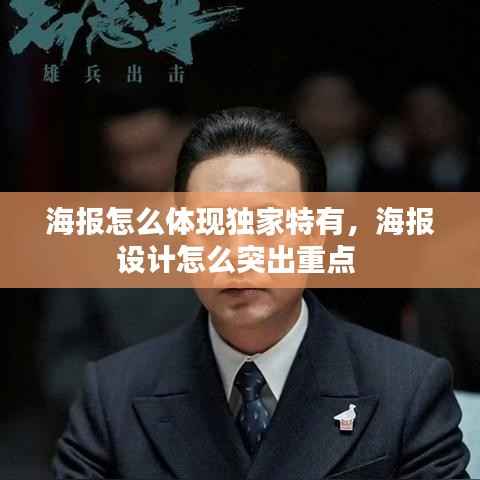 海报怎么体现独家特有，海报设计怎么突出重点 