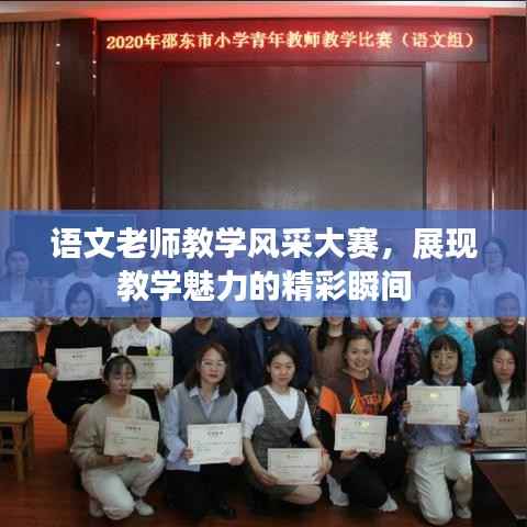 语文老师教学风采大赛，展现教学魅力的精彩瞬间
