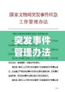 突发事件管理办法修订了，突发事件管理原则 