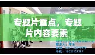 专题片重点，专题片内容要素 