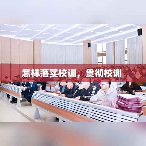 怎样落实校训，贯彻校训 