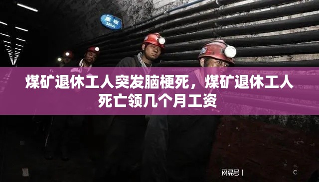 煤矿退休工人突发脑梗死，煤矿退休工人死亡领几个月工资 