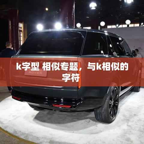 k字型 相似专题，与k相似的字符 