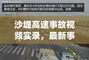 沙堤高速事故视频实录，最新事故现场全景呈现