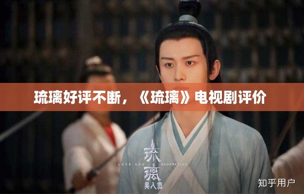 琉璃好评不断，《琉璃》电视剧评价 