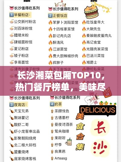 长沙湘菜包厢TOP10，热门餐厅榜单，美味尽在其中！