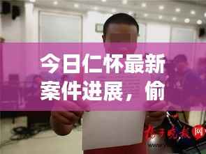 今日仁怀最新案件进展，偷窃案最新情况揭秘