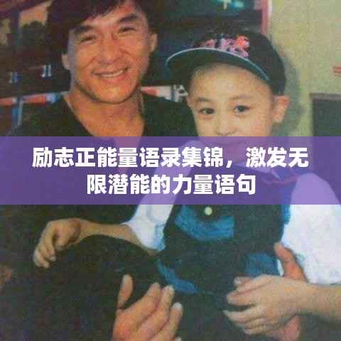 励志正能量语录集锦，激发无限潜能的力量语句