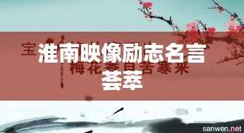 淮南映像励志名言荟萃