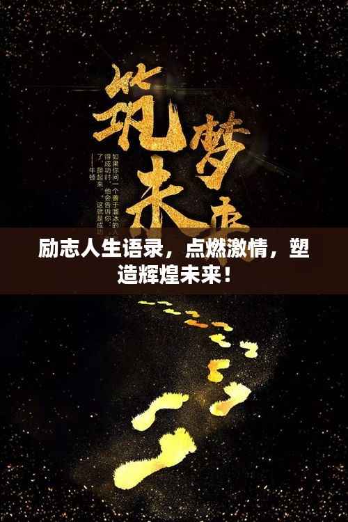 励志人生语录，点燃激情，塑造辉煌未来！