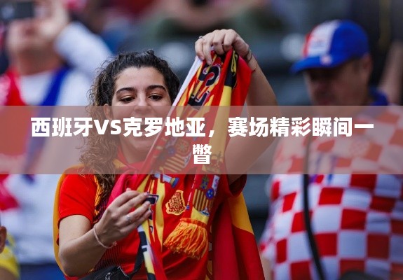 西班牙VS克罗地亚，赛场精彩瞬间一瞥